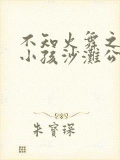 不知火舞之三个小孩沙滩公园