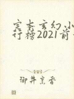完本玄幻小说排行榜2021前十名