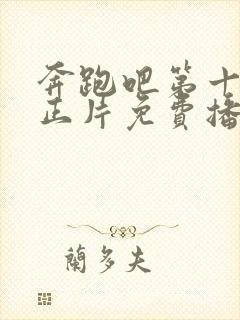 奔跑吧第十三季正片免费播放封面