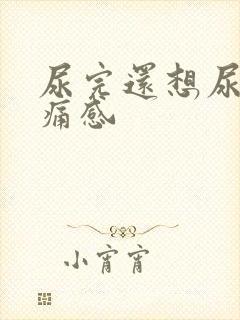 尿完还想尿有刺痛感