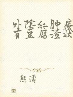 外阴红肿瘙痒还有豆腐渣状的分泌物