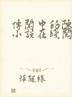 传闻中的陈芊芊小说在线阅读