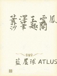 萧泽王雪凤苏丽莎笔趣阁