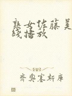 熟女佐藤美纪在线播放