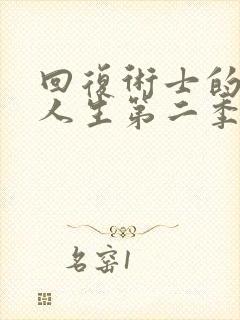 回复术士的重启人生第二季在封面