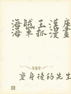 海贼王汉库克被海军抓漫画