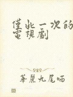 仅此一次的爱情电视剧封面