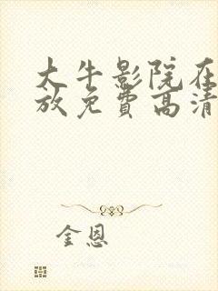 大牛影院在线播放免费高清电视剧