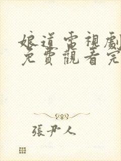 娘道电视剧全集免费观看完整版