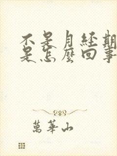 不是月经期胸疼是怎么回事封面