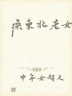 操东北老女人91