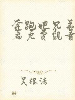 奔跑吧兄弟黄河篇免费观看完整版