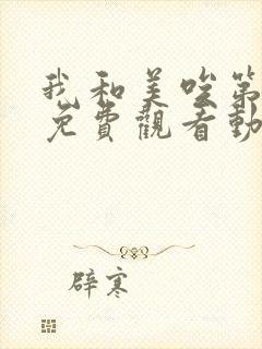 我和美唉第一季免费观看动漫全集下