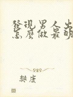 发现男人出轨了怎么做最明智封面