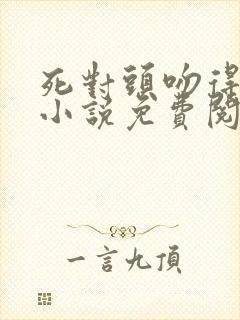 死对头吻得越狠小说免费阅读