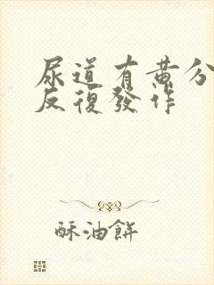 尿道有黄分泌物反复发作