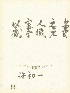 以家人之名电视剧手机免费观看封面