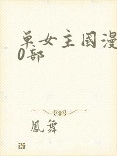 单女主国漫100部
