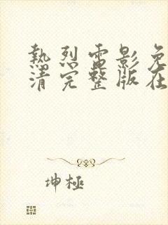 热烈电影免费高清完整版在线观看