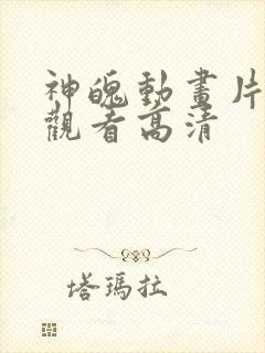 神魄动画片免费观看高清封面
