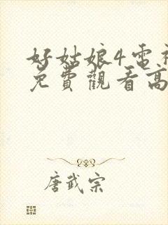 好姑娘4电视剧免费观看高清