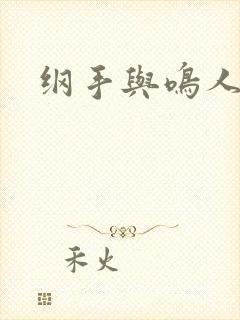 纲手与鸣人本子