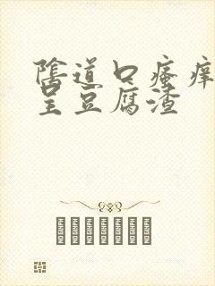 阴道口瘙痒白带呈豆腐渣