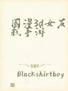 国漫3d女友游戏手游