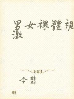 男女裸体视频刺激封面