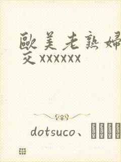 欧美老熟妇乱大交xxxxxx封面