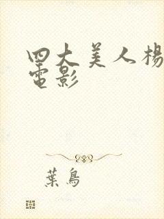 四大美人杨玉环电影