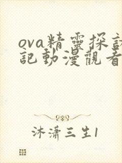 ova精灵探访记动漫观看