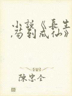 小说《长生仙府,苟到成仙》