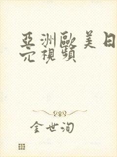 亚洲欧美日韩操穴视频