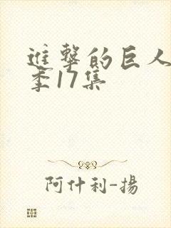 进击的巨人第四季17集