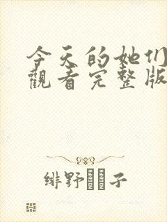 今天的她们免费观看完整版在线全集