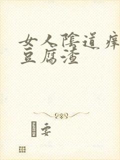 女人阴道痒白色豆腐渣