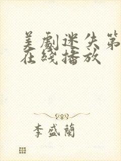 美剧迷失第六季在线播放封面