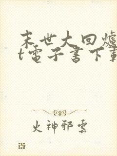 末世大回炉txt电子书下载