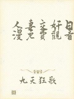 人妻交奸日记动漫免费观看