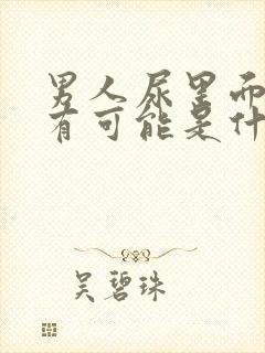 男人尿里面有血有可能是什么病