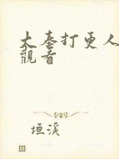 大奉打更人高清观看