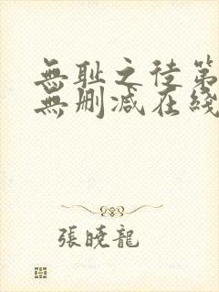 无耻之徒第一季无删减在线播放