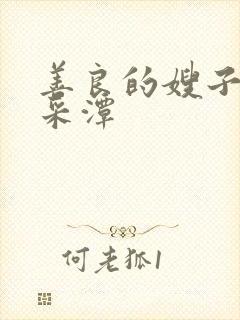 善良的嫂子1李采潭