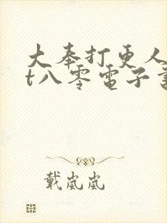 大奉打更人txt八零电子书