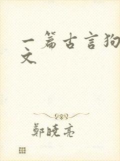 一篇古言狗血虐文封面