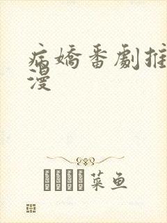 病娇番剧推荐日漫