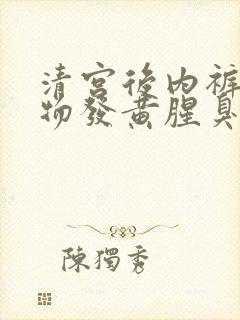 清宫后内裤分泌物发黄腥臭味