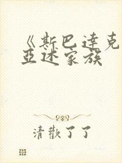 《斯巴达克斯:亚述家族封面