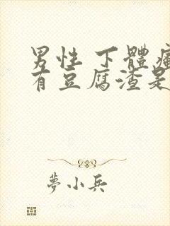 男性 下体瘙痒有豆腐渣是什么原因